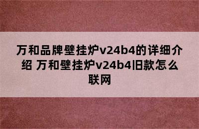 万和品牌壁挂炉v24b4的详细介绍 万和壁挂炉v24b4旧款怎么联网